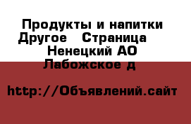 Продукты и напитки Другое - Страница 2 . Ненецкий АО,Лабожское д.